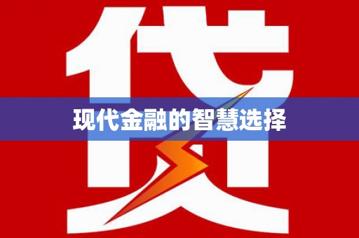 河曲现代金融的智慧选择
