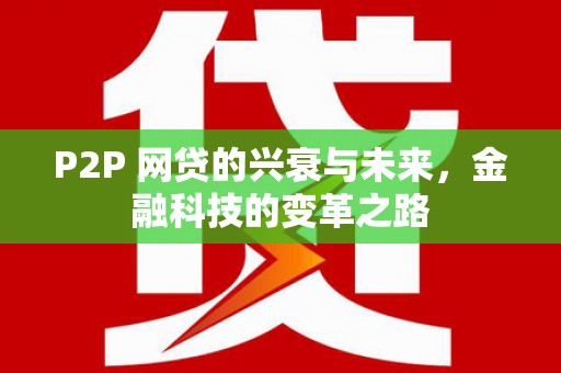 河曲P2P 网贷的兴衰与未来，金融科技的变革之路