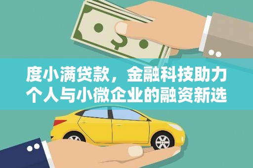 河曲度小满贷款，金融科技助力个人与小微企业的融资新选择