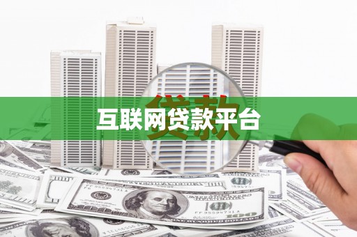 河曲互联网贷款平台