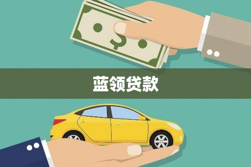 河曲蓝领贷款