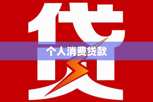 河曲个人消费贷款