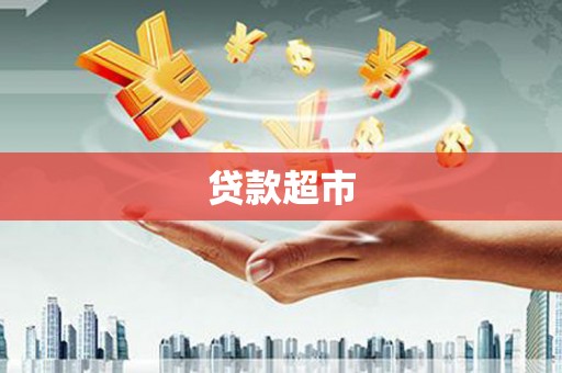 河曲贷款超市
