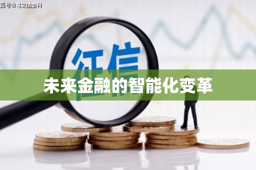 河曲未来金融的智能化变革