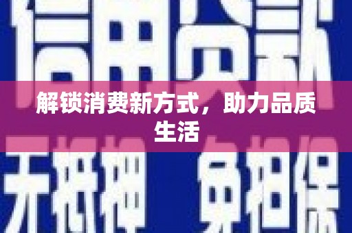 河曲解锁消费新方式，助力品质生活