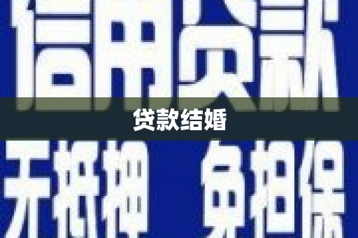河曲贷款结婚