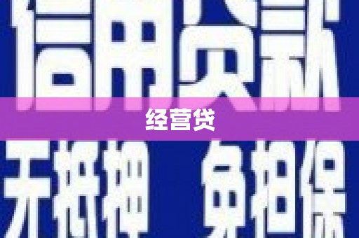 河曲经营贷
