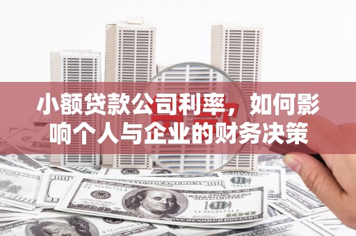 河曲小额贷款公司利率，如何影响个人与企业的财务决策
