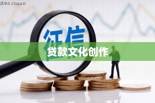 河曲贷款文化创作