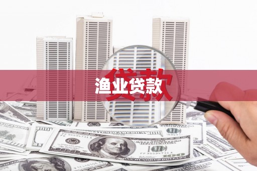 河曲渔业贷款