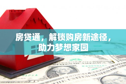 河曲房贷通，解锁购房新途径，助力梦想家园