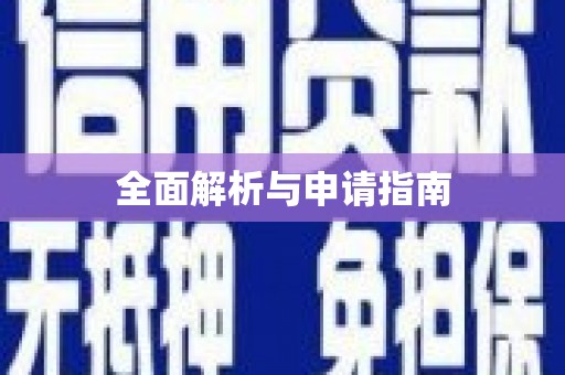 河曲全面解析与申请指南