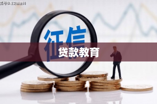 河曲贷款教育