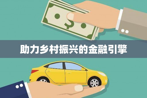 河曲助力乡村振兴的金融引擎