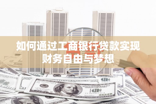 河曲如何通过工商银行贷款实现财务自由与梦想