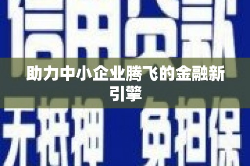 河曲助力中小企业腾飞的金融新引擎