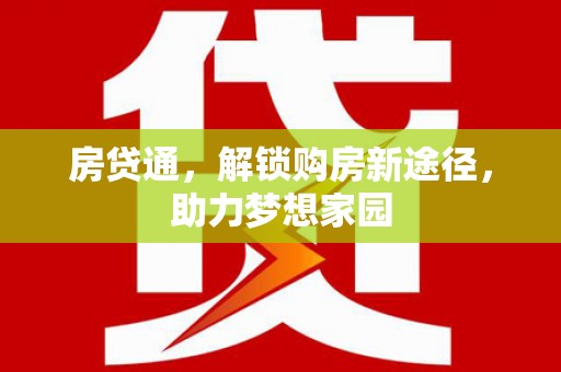 河曲房贷通，解锁购房新途径，助力梦想家园