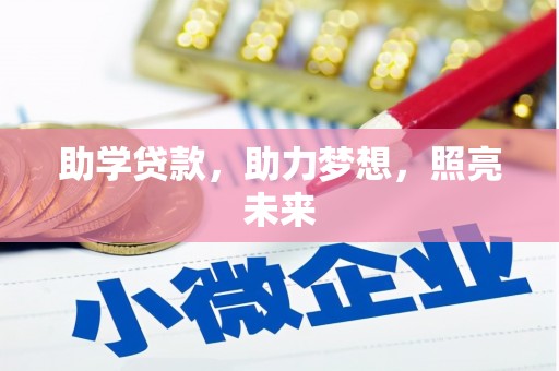 河曲助学贷款，助力梦想，照亮未来