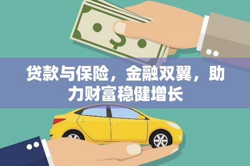 河曲贷款与保险，金融双翼，助力财富稳健增长