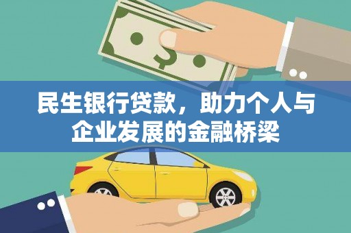 河曲民生银行贷款，助力个人与企业发展的金融桥梁