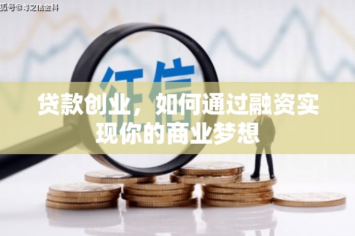 河曲贷款创业，如何通过融资实现你的商业梦想