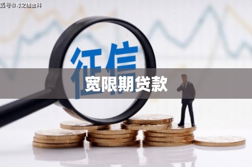 河曲宽限期贷款