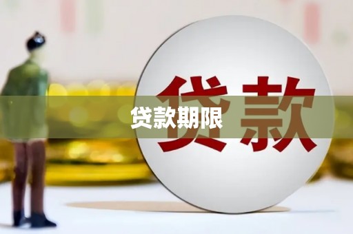 河曲贷款期限