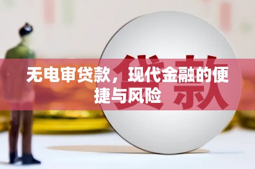 河曲无电审贷款，现代金融的便捷与风险