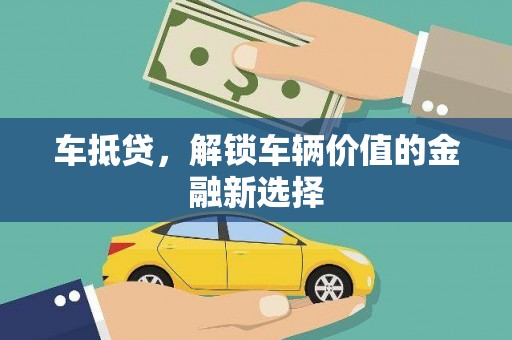 河曲车抵贷，解锁车辆价值的金融新选择