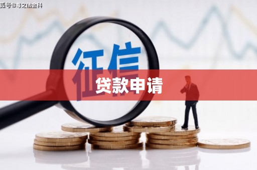 河曲贷款申请