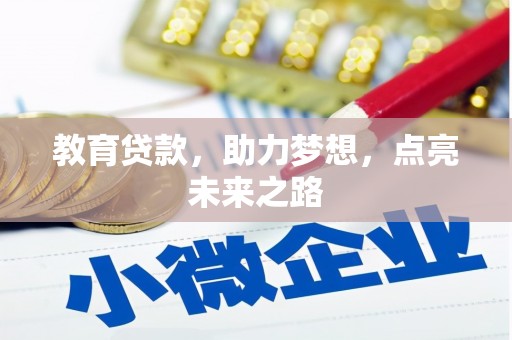 河曲教育贷款，助力梦想，点亮未来之路