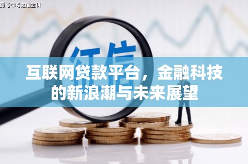 河曲互联网贷款平台，金融科技的新浪潮与未来展望