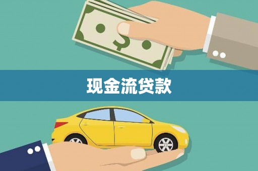 河曲现金流贷款