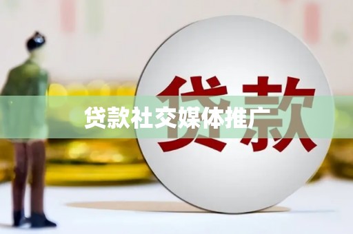 河曲贷款社交媒体推广
