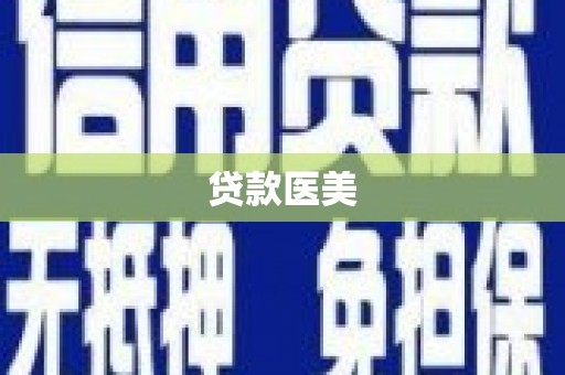 河曲贷款医美