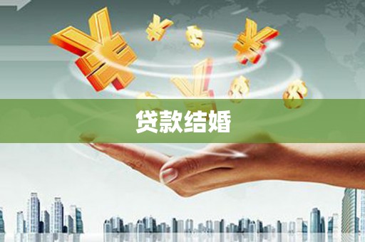 河曲贷款结婚