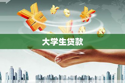 河曲大学生贷款