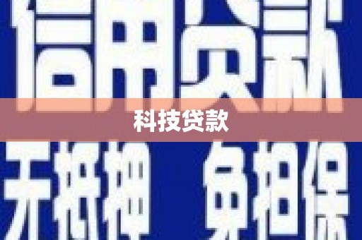 河曲科技贷款