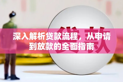 河曲深入解析贷款流程，从申请到放款的全面指南