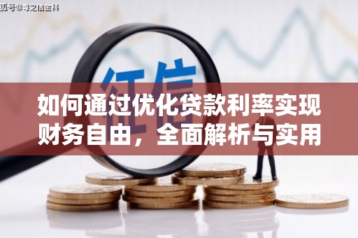 河曲如何通过优化贷款利率实现财务自由，全面解析与实用策略