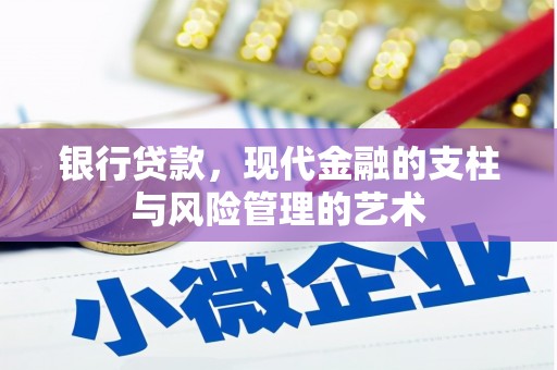河曲银行贷款，现代金融的支柱与风险管理的艺术