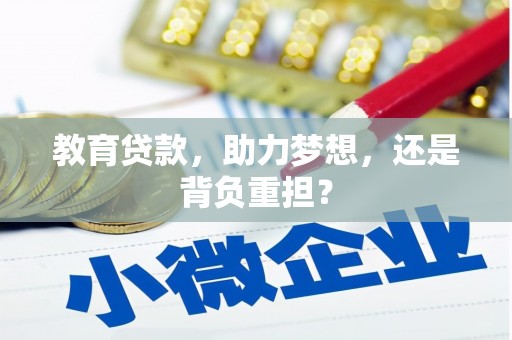 河曲教育贷款，助力梦想，还是背负重担？
