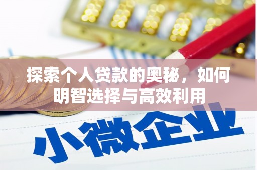 河曲探索个人贷款的奥秘，如何明智选择与高效利用