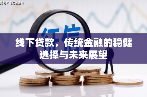 河曲线下贷款，传统金融的稳健选择与未来展望