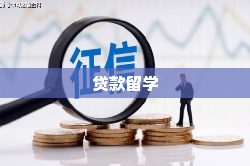 河曲贷款留学