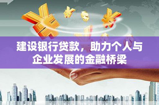 河曲建设银行贷款，助力个人与企业发展的金融桥梁