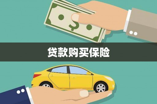河曲贷款购买保险
