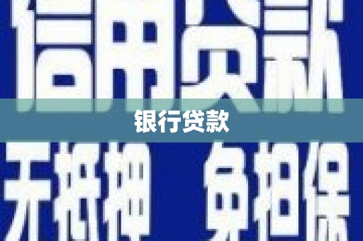 河曲银行贷款