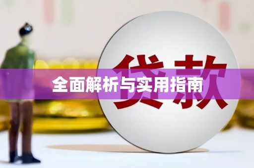 河曲全面解析与实用指南