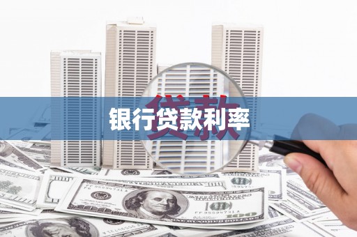 河曲银行贷款利率